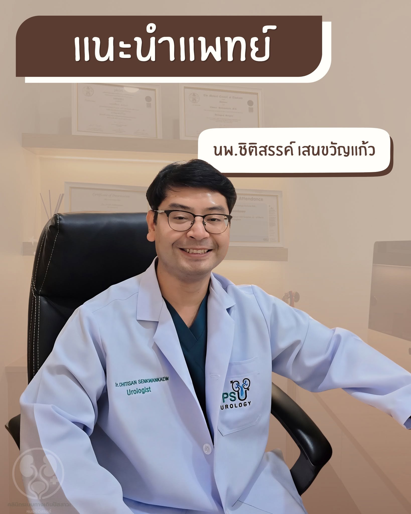 นพ.ชิติสรรค์ เสนขวัญแก้ว แพทย์ระบบทางเดินปัสสาวะ